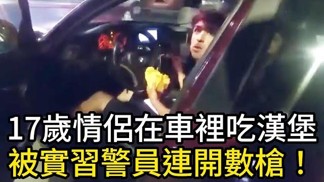 17歲小情侶在車裡吃漢堡,被試用期的警員連開數槍! 17歲小情侶在車裡吃漢堡,被試用期的警員連開數槍!