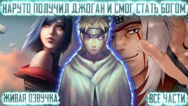 Наруто получил джоган и смог стать богом ! все части. живая озвучка альтернативный сюжет наруто Наруто получил джоган и смог стать богом ! все части. живая озвучка альтернативный сюжет наруто