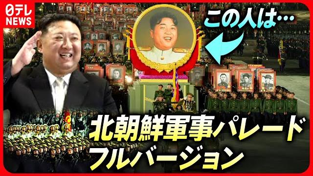 【フルバージョン】北朝鮮軍事パレード 2023年7月/north korea's military parade 【フルバージョン】北朝鮮軍事パレード 2023年7月/north korea's military parade