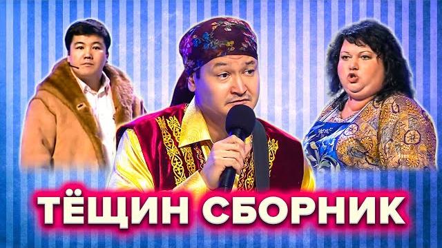 Квн сборник номеров про тещу Квн сборник номеров про тещу