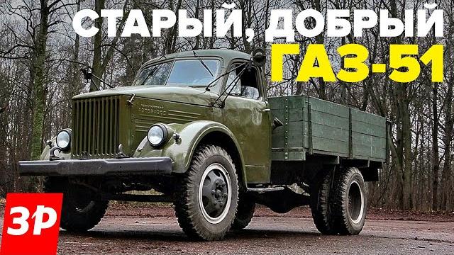 Легендарный газ-51 – этот грузовик любили все советские водители. история и тест-драйв Легендарный газ-51 – этот грузовик любили все советские водители. история и тест-драйв