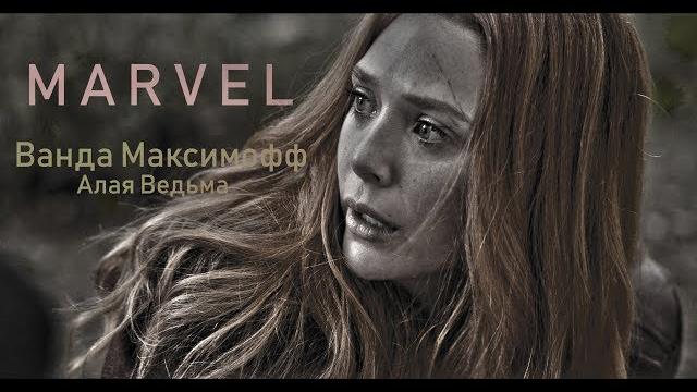 Ванда максимофф || алая ведьма Ванда максимофф || алая ведьма
