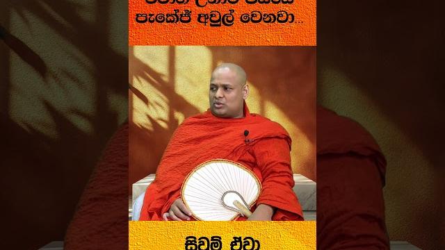 ආදරය කරන ඔබ ඇසිය යුතුම දේශනාවක්. සම්පූර්ණ video එක channel එකෙන් බලන්න.. #trending #nethbana #love ආදරය කරන ඔබ ඇසිය යුතුම දේශනාවක්. සම්පූර්ණ video එක channel එකෙන් බලන්න.. #trending #nethbana #love