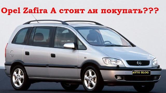 Opel zafira a стоит ли покупать??? Opel zafira a стоит ли покупать???