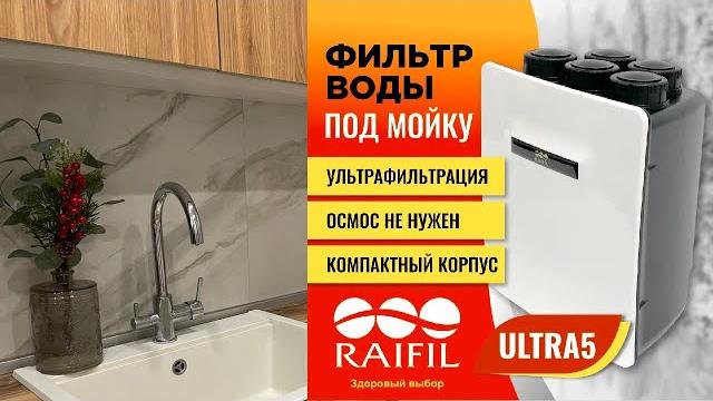 Фильтр под мойку для воды raifil ultra-5 pu511w. ультрафильтрация воды. подключение и установка. Фильтр под мойку для воды raifil ultra-5 pu511w. ультрафильтрация воды. подключение и установка.