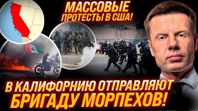 Штурм начался в 3:15 утра! в сша массовые протесты! морпехи срочно вылетели в калифорнию! Штурм начался в 3:15 утра! в сша массовые протесты! морпехи срочно вылетели в калифорнию!
