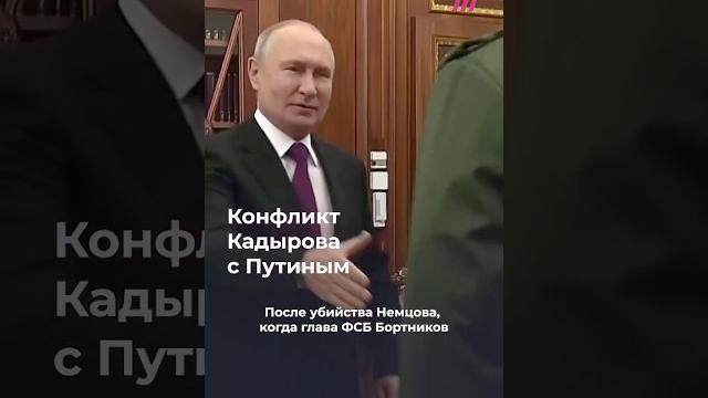 Кадыров путину больше не нужен? Кадыров путину больше не нужен?