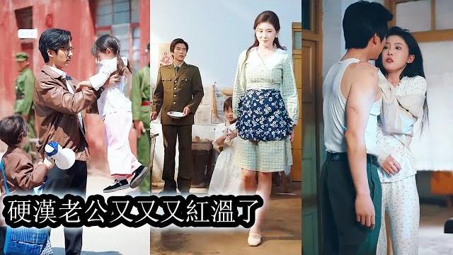 【完結】一睜眼看見龍鳳胎靠撿垃圾養她心酸不已,面對惡婆婆壓榨她不再忍讓,帶著孩子反擊再出發,找到軍官丈夫,從冷戰到熱戀,她撩得鐵血硬漢夜夜臉紅耳赤,一家四口其樂融融,走上甜寵逆襲路!#甜宠 【完結】一睜眼看見龍鳳胎靠撿垃圾養她心酸不已,面對惡婆婆壓榨她不再忍讓,帶著孩子反擊再出發,找到軍官丈夫,從冷戰到熱戀,她撩得鐵血硬漢夜夜臉紅耳赤,一家四口其樂融融,走上甜寵逆襲路!#甜宠