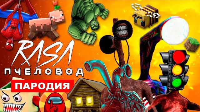 Топ 10 пародий на rasa пчеловод песня сиреноголовый амонг ас майнкрафт супергероев scp song хоррор Топ 10 пародий на rasa пчеловод песня сиреноголовый амонг ас майнкрафт супергероев scp song хоррор