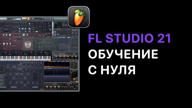 Fl studio 21 обучение с нуля. биты, сведение, мастеринг, piano roll, работа с сэмплами,экспорт трека Fl studio 21 обучение с нуля. биты, сведение, мастеринг, piano roll, работа с сэмплами,экспорт трека
