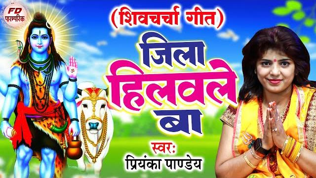 शिव चर्चा गीत | जिला हिलवले बा | priyanka pandey | शिव गुरु भजन | shiv charcha bhajan 2023 शिव चर्चा गीत | जिला हिलवले बा | priyanka pandey | शिव गुरु भजन | shiv charcha bhajan 2023
