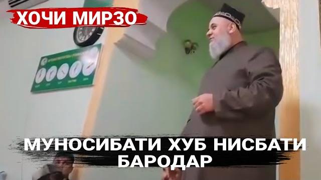 Хочи мирзо муносибати хуб нисбати бародар Хочи мирзо муносибати хуб нисбати бародар