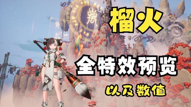 【幻塔】榴火全特效一览!没文化的我都不知道是什么字! 【幻塔】榴火全特效一览!没文化的我都不知道是什么字!