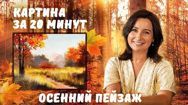 Осенний пейзаж за 20 минут! пишем маслом Осенний пейзаж за 20 минут! пишем маслом