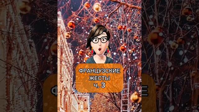 Французский жест: пьяный Французский жест: пьяный