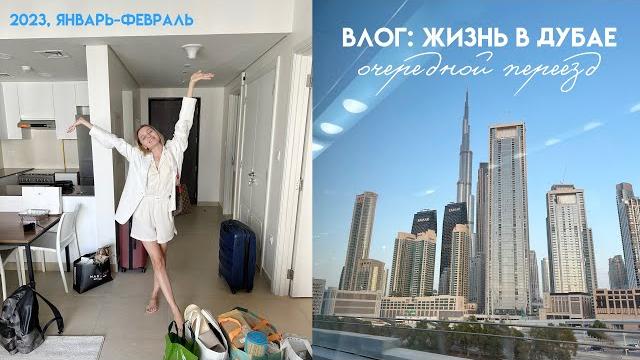 Dubai vlog: переезд и создание рутины Dubai vlog: переезд и создание рутины