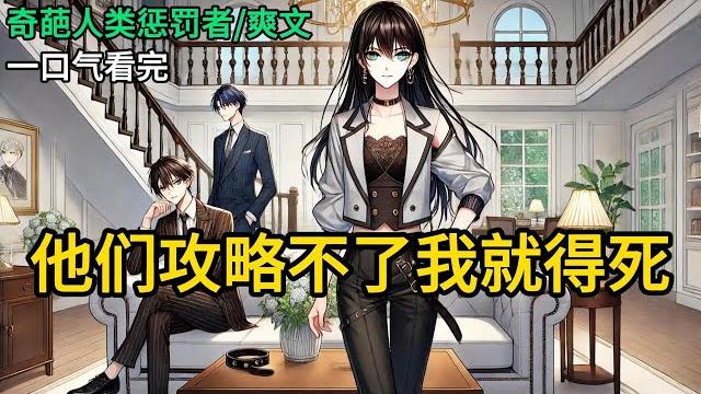 【完结】所有人都知道继姐的两个竹马同时在追求我。他们都在猜测我会爱上谁。直到某一天,我看到了一排排弹幕。【女配不会真的以为男主男二是喜欢她吧。】《他们攻略不了我就得死》#有声小说 #小说 n100 【完结】所有人都知道继姐的两个竹马同时在追求我。他们都在猜测我会爱上谁。直到某一天,我看到了一排排弹幕。【女配不会真的以为男主男二是喜欢她吧。】《他们攻略不了我就得死》#有声小说 #小说 n100