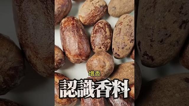 認識香料1 柳丁愛麻辣專科 #美食 #香料 #醬料 認識香料1 柳丁愛麻辣專科 #美食 #香料 #醬料