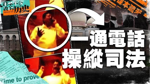 一通操纵法官的对话被偷录下来了,爆出大马司法最大黑幕-林甘事件。【 #课本不会教的历史 ep3】 一通操纵法官的对话被偷录下来了,爆出大马司法最大黑幕-林甘事件。【 #课本不会教的历史 ep3】