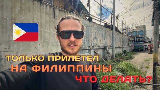 Первые действия после прилёта на филиппины. связь, интернет (сим-карта). обмен валюты. поиск жилья. Первые действия после прилёта на филиппины. связь, интернет (сим-карта). обмен валюты. поиск жилья.
