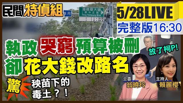放了柯p!執政哭窮卻花大錢改路名!剋扣地方636億吳宗憲告!陸配議員告官求償100萬!苗栗傳濫倒毒土? ft. 立委翁曉玲【#民間特偵組 197 live】 @民間特偵組peoplejustice 放了柯p!執政哭窮卻花大錢改路名!剋扣地方636億吳宗憲告!陸配議員告官求償100萬!苗栗傳濫倒毒土? ft. 立委翁曉玲【#民間特偵組 197 live】 @民間特偵組peoplejustice