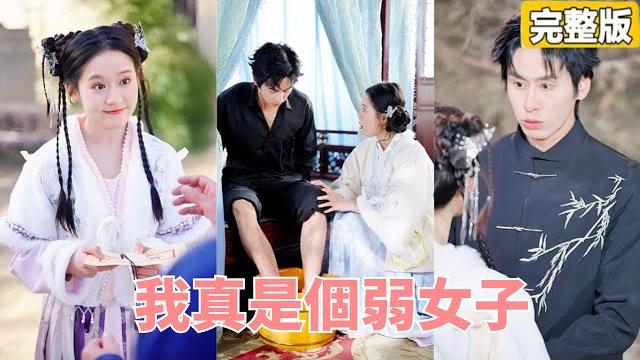 古灵精怪小玄仙下山尋夫,不料山崖上撞见自尋短見的男子!竟是自己的結婚對象!女孩憑藉著多年修行功力直接解開世子的不治之症!婚後世子變寵妻狂魔!【我真是個弱女子】【完整版】【全集】 #灰姑娘 #都市 古灵精怪小玄仙下山尋夫,不料山崖上撞见自尋短見的男子!竟是自己的結婚對象!女孩憑藉著多年修行功力直接解開世子的不治之症!婚後世子變寵妻狂魔!【我真是個弱女子】【完整版】【全集】 #灰姑娘 #都市