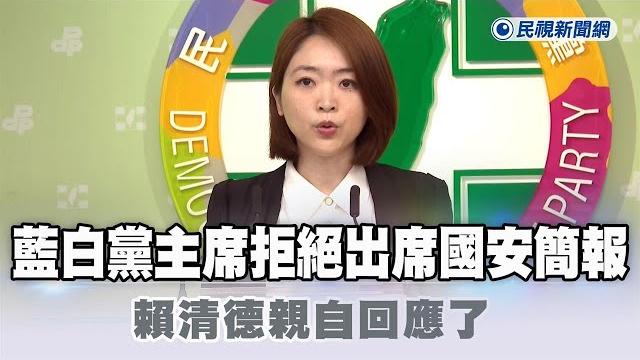 快新聞/在野拒出席國安簡報 賴清德喊話「共同對外」:政黨可以競合不能零和-民視新聞 快新聞/在野拒出席國安簡報 賴清德喊話「共同對外」:政黨可以競合不能零和-民視新聞