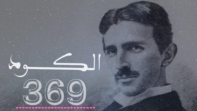 كود المعجزات 369 | نيكولا تسلا ؟! كود المعجزات 369 | نيكولا تسلا ؟!