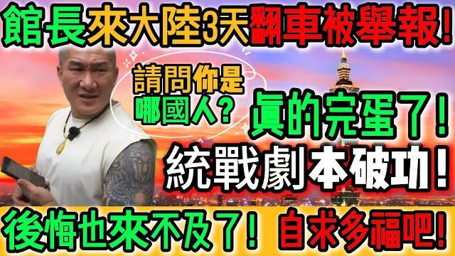 炸裂啦!這下真的完蛋了!統戰劇本破功!館長來大陸3天翻車被舉報!小粉紅高喊:抓起來!館長被爆多項違法、觸犯分裂國家法!現在後悔也來不及!剩幾天自求多福、祈禱能平安落地吧!|reaction video 炸裂啦!這下真的完蛋了!統戰劇本破功!館長來大陸3天翻車被舉報!小粉紅高喊:抓起來!館長被爆多項違法、觸犯分裂國家法!現在後悔也來不及!剩幾天自求多福、祈禱能平安落地吧!|reaction video
