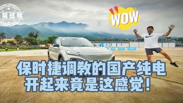 保时捷调教的国产纯电,开起来竟是这感觉! 保时捷调教的国产纯电,开起来竟是这感觉!