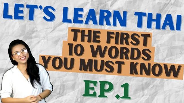 The first 10 thai words you must know! (let's learn thai s1 ep1) #nativethailanguageteacher The first 10 thai words you must know! (let's learn thai s1 ep1) #nativethailanguageteacher