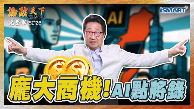 【論政天下 ep26】從代工到ai創新平台 這集講出最厲害的3家公司 未來成長幅度達2倍以上!黃仁勳再三要讓台灣投資人知道的事!滿滿乾貨的一集!#computex#ainext#黃仁勳#烏凌翔#陳子昂 【論政天下 ep26】從代工到ai創新平台 這集講出最厲害的3家公司 未來成長幅度達2倍以上!黃仁勳再三要讓台灣投資人知道的事!滿滿乾貨的一集!#computex#ainext#黃仁勳#烏凌翔#陳子昂