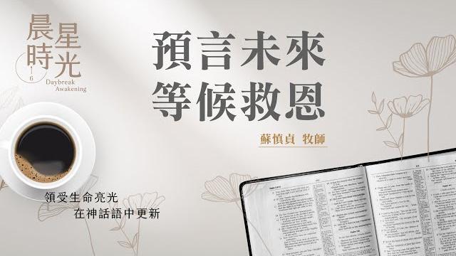 【晨星時光】預言未來等候救恩(創世記 49:1-33)/蘇慎貞牧師 20250528 【晨星時光】預言未來等候救恩(創世記 49:1-33)/蘇慎貞牧師 20250528