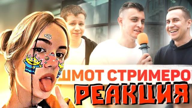 Крисвейв смотрит дымоход с ликсом : шмот стримеров! дима ликс и quickhuntik! / chr1swave rofls Крисвейв смотрит дымоход с ликсом : шмот стримеров! дима ликс и quickhuntik! / chr1swave rofls