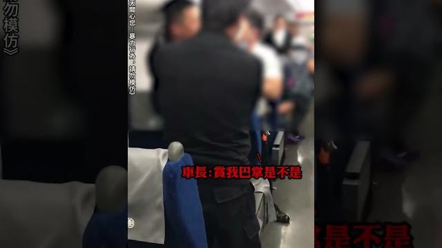 台鐵車長「遭乘客狠甩巴掌」 他下車竟反喊:車長打我 #shorts 台鐵車長「遭乘客狠甩巴掌」 他下車竟反喊:車長打我 #shorts