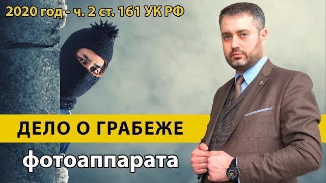 Грабеж в ук рф. часть 2 ст. 161 ук. дело о грабеже | адвокат ихсанов | уголовный процесс Грабеж в ук рф. часть 2 ст. 161 ук. дело о грабеже | адвокат ихсанов | уголовный процесс