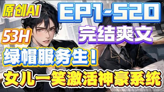 【完结爽文】《绿帽服务生!女儿一笑激活神豪系统》第1-520集 |38岁的服务生叶不凡,撞破了老婆绿了他,意外被收集宝贝女儿正面情绪超能力系统砸中,只要收集到女儿正面情绪,就获得巨额丰厚奖励! 【完结爽文】《绿帽服务生!女儿一笑激活神豪系统》第1-520集 |38岁的服务生叶不凡,撞破了老婆绿了他,意外被收集宝贝女儿正面情绪超能力系统砸中,只要收集到女儿正面情绪,就获得巨额丰厚奖励!