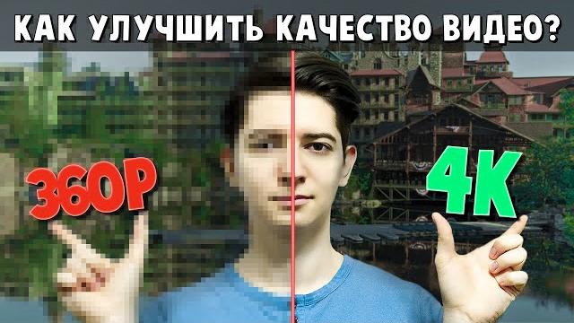 Как улучшить качество видео и фото | upscale из 360р в 4к | покадровая обработка видео | битлекс Как улучшить качество видео и фото | upscale из 360р в 4к | покадровая обработка видео | битлекс