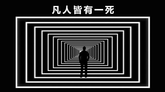 大问题:如何看待死亡? 大问题:如何看待死亡?