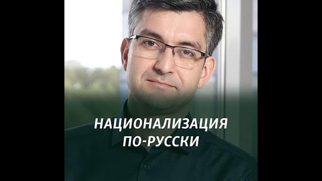 "это большое искушение"/ национализация в россии "это большое искушение"/ национализация в россии