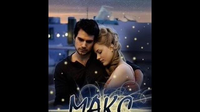 Аудиокнига "макс - ана сакру" Аудиокнига "макс - ана сакру"