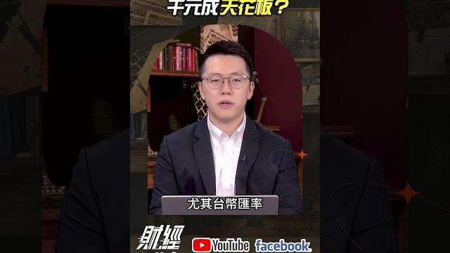 台積電血腥法說 千元成天花板?|游庭皓|#gmoney #shorts #財經皓角 台積電血腥法說 千元成天花板?|游庭皓|#gmoney #shorts #財經皓角