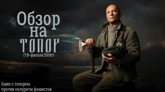 Обзор на тв-фильм топор 2018 года + история подвига Обзор на тв-фильм топор 2018 года + история подвига