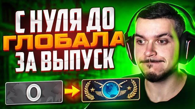 С нуля до глобала за ролик! сколько нужно побед в cs:go? С нуля до глобала за ролик! сколько нужно побед в cs:go?