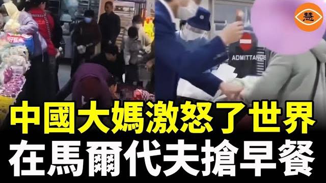 中國大媽激怒了世界,在馬爾代夫搶早餐 中國大媽激怒了世界,在馬爾代夫搶早餐