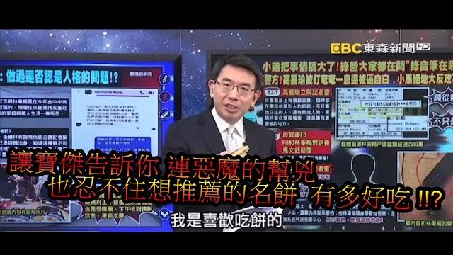 讓寶傑告訴你 惡魔的幫兇推薦的名餅 有多好吃 !!? 讓寶傑告訴你 惡魔的幫兇推薦的名餅 有多好吃 !!?