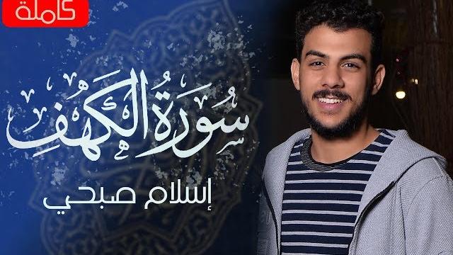 سورة الكهف (كاملة) | القارئ اسلام صبحي سورة الكهف (كاملة) | القارئ اسلام صبحي