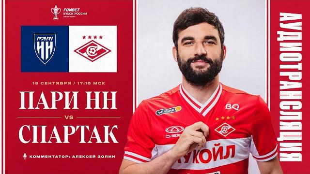 Аудиотрансляция матча «пари нн» — «спартак» Аудиотрансляция матча «пари нн» — «спартак»