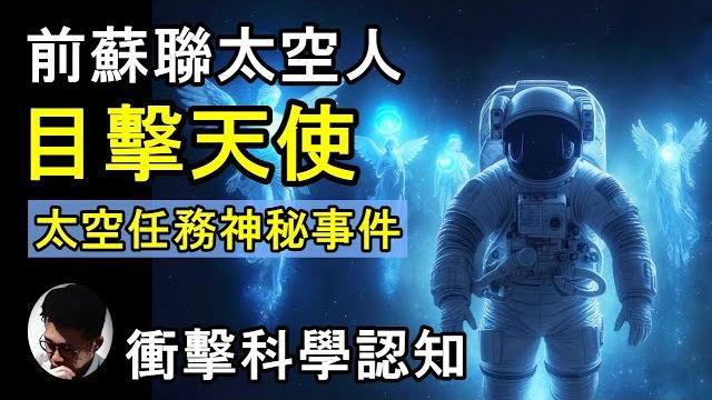 六名前蘇聯太空人在任務中目擊天使! 體形達到70米! 太空任務的超自然經歷! 蘇聯宇航局把事件列為機密! 究竟是幻覺? 還是神給他們的異象!? 他們所看見的天使是否吻合聖經的記載?【上帝的信徒】 六名前蘇聯太空人在任務中目擊天使! 體形達到70米! 太空任務的超自然經歷! 蘇聯宇航局把事件列為機密! 究竟是幻覺? 還是神給他們的異象!? 他們所看見的天使是否吻合聖經的記載?【上帝的信徒】