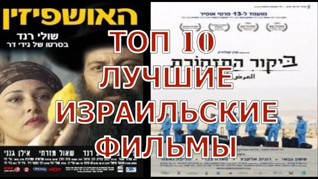 Топ 10 лучшие израильские фильмы Топ 10 лучшие израильские фильмы